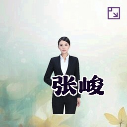 张峻