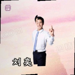刘奕